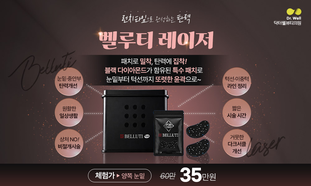 닥터웰뷰티